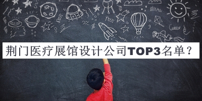 荊門醫(yī)療展館設計公司TOP3名單揭曉，良心推薦