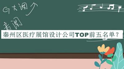 秦州區(qū)醫(yī)療展館設(shè)計公司TOP前五名單揭曉，值得一看