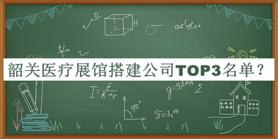 韶關醫(yī)療展館搭建公司TOP3名單公布，值得一看