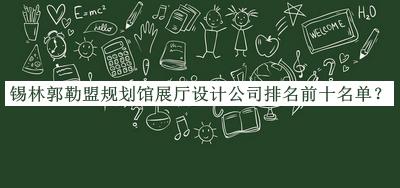 錫林郭勒盟規(guī)劃館展廳設(shè)計公司排名前十名單揭曉，良心推薦