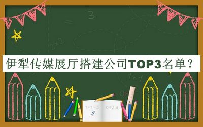 伊犁傳媒展廳搭建公司TOP3名單公開，值得一看