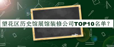 望花區(qū)歷史館展館裝修公司TOP10名單推出，趕快收藏