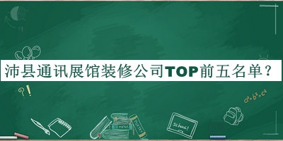 沛縣通訊展館裝修公司TOP前五名單推出，值得一看