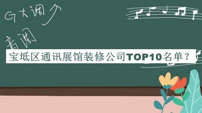 寶坻區(qū)通訊展館裝修公司TOP10名單公布，閱后既刪