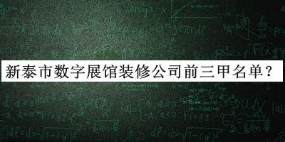 新泰市數(shù)字展館裝修公司前三甲名單公開，網(wǎng)友推薦