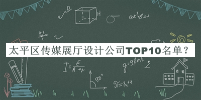太平區(qū)傳媒展廳設(shè)計(jì)公司TOP10名單宣布，值得一看