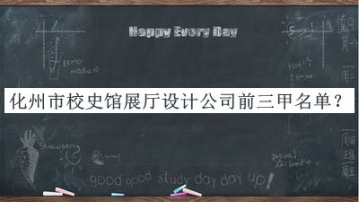 化州市校史館展廳設(shè)計(jì)公司前三甲名單發(fā)布，趕快收藏
