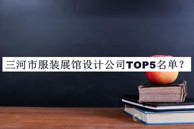 三河市服裝展館設(shè)計公司TOP5名單推出，趕快收藏