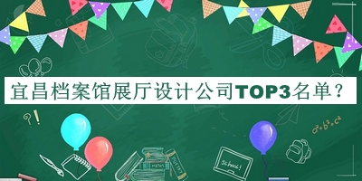 宜昌檔案館展廳設(shè)計公司TOP3名單公布，值得一看