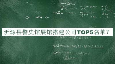 沂源縣警史館展館搭建公司TOP5名單公開，網(wǎng)友推薦