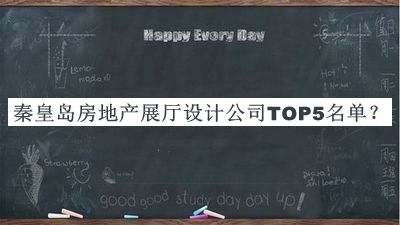 秦皇島房地產(chǎn)展廳設(shè)計公司TOP5名單公布，良心推薦