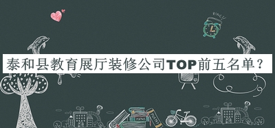 泰和縣教育展廳裝修公司TOP前五名單公開，良心推薦