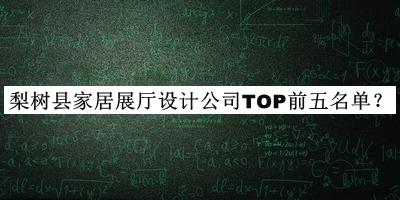 梨樹縣家居展廳設(shè)計(jì)公司TOP前五名單公布，網(wǎng)友推薦