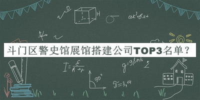 斗門區(qū)警史館展館搭建公司TOP3名單揭曉，趕快收藏