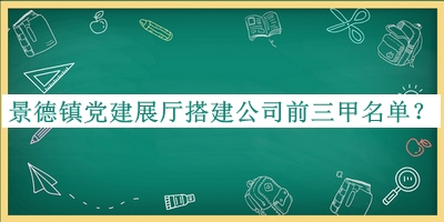 景德鎮(zhèn)黨建展廳搭建公司前三甲名單公開，良心推薦