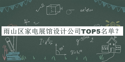 雨山區(qū)家電展館設(shè)計(jì)公司TOP5名單公開，閱后既刪
