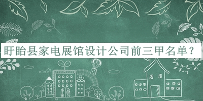 盱眙縣家電展館設(shè)計(jì)公司前三甲名單宣布，網(wǎng)友推薦