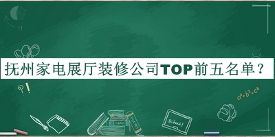 撫州家電展廳裝修公司TOP前五名單發(fā)布，值得一看