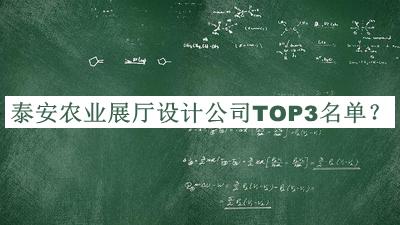 泰安農(nóng)業(yè)展廳設計公司TOP3名單揭曉，值得一看
