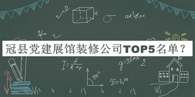 冠縣黨建展館裝修公司TOP5名單公開，良心推薦