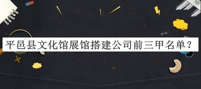 平邑縣文化館展館搭建公司前三甲名單揭曉，良心推薦