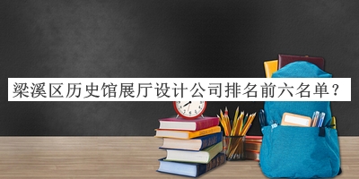 梁溪區(qū)歷史館展廳設(shè)計公司排名前六名單公開，良心推薦