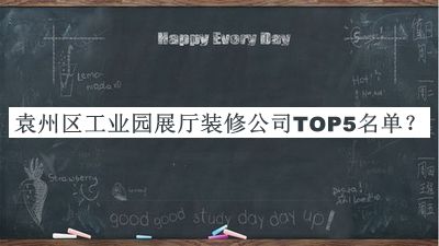 袁州區(qū)工業(yè)園展廳裝修公司TOP5名單公開，網(wǎng)友推薦