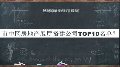 市中區(qū)房地產(chǎn)展廳搭建公司TOP10名單公布，閱后既刪