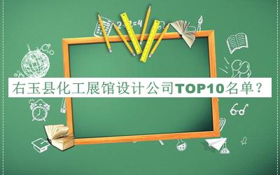 右玉縣化工展館設(shè)計公司TOP10名單揭曉，良心推薦