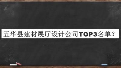 五華縣建材展廳設(shè)計公司TOP3名單發(fā)布，網(wǎng)友推薦