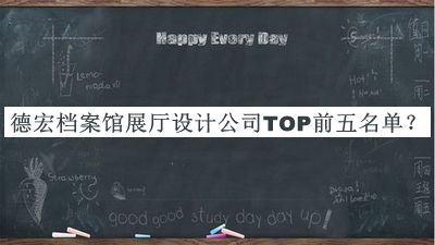 德宏檔案館展廳設(shè)計公司TOP前五名單宣布，網(wǎng)友推薦