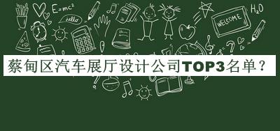 蔡甸區(qū)汽車展廳設(shè)計公司TOP3名單公布，閱后既刪