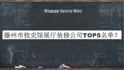滕州市校史館展廳裝修公司TOP5名單揭曉，值得一看