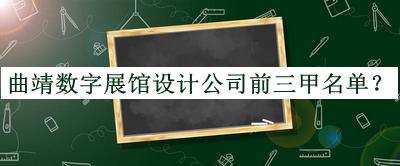 曲靖數字展館設計公司前三甲名單公布，良心推薦