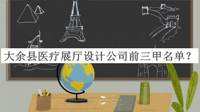 大余縣醫(yī)療展廳設(shè)計公司前三甲名單推出，趕快收藏