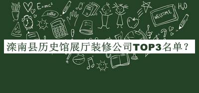 灤南縣歷史館展廳裝修公司TOP3名單發(fā)布，趕快收藏