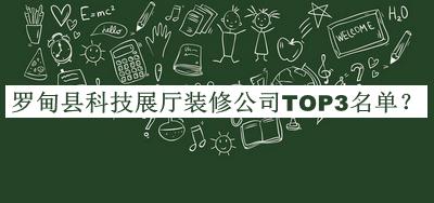 羅甸縣科技展廳裝修公司TOP3名單發(fā)布，閱后既刪