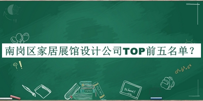 南崗區(qū)家居展館設(shè)計(jì)公司TOP前五名單發(fā)布，趕快收藏