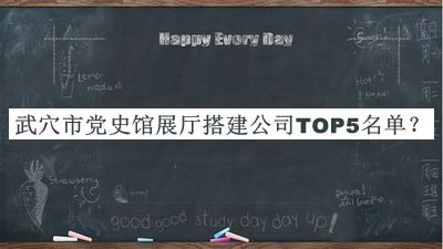 武穴市黨史館展廳搭建公司TOP5名單宣布，網(wǎng)友推薦