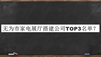 無為市家電展廳搭建公司TOP3名單揭曉，良心推薦