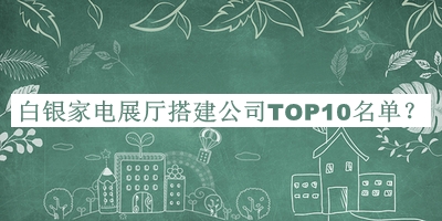 白銀家電展廳搭建公司TOP10名單推出，良心推薦