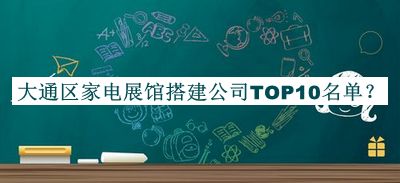 大通區(qū)家電展館搭建公司TOP10名單公開，網(wǎng)友推薦