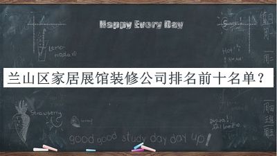 蘭山區(qū)家居展館裝修公司排名前十名單發(fā)布，值得一看