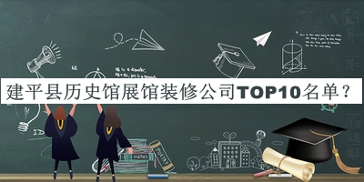 建平縣歷史館展館裝修公司TOP10名單公布，閱后既刪