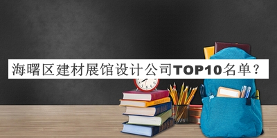 海曙區(qū)建材展館設(shè)計(jì)公司TOP10名單宣布，趕快收藏