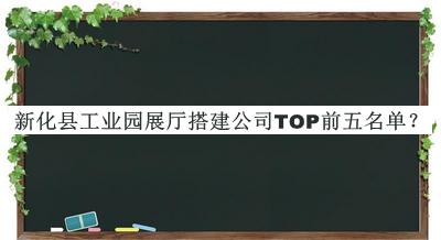 新化縣工業(yè)園展廳搭建公司TOP前五名單揭曉，網(wǎng)友推薦