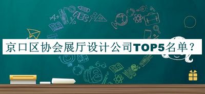 京口區(qū)協(xié)會(huì)展廳設(shè)計(jì)公司TOP5名單公布，趕快收藏