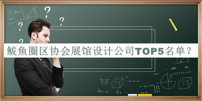 鲅魚圈區(qū)協(xié)會展館設計公司TOP5名單揭曉，網(wǎng)友推薦