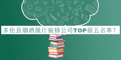 多倫縣煙酒展廳裝修公司TOP前五名單公布，趕快收藏