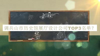 調兵山市歷史館展廳設計公司TOP3名單公開，趕快收藏